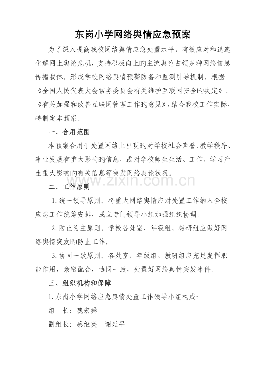 网络舆情应急预案.doc_第1页