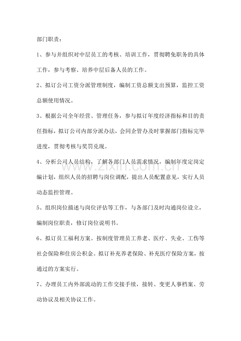 人力资源部部门及岗位职责.doc_第1页