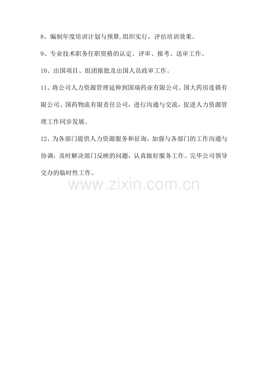 人力资源部部门及岗位职责.doc_第2页