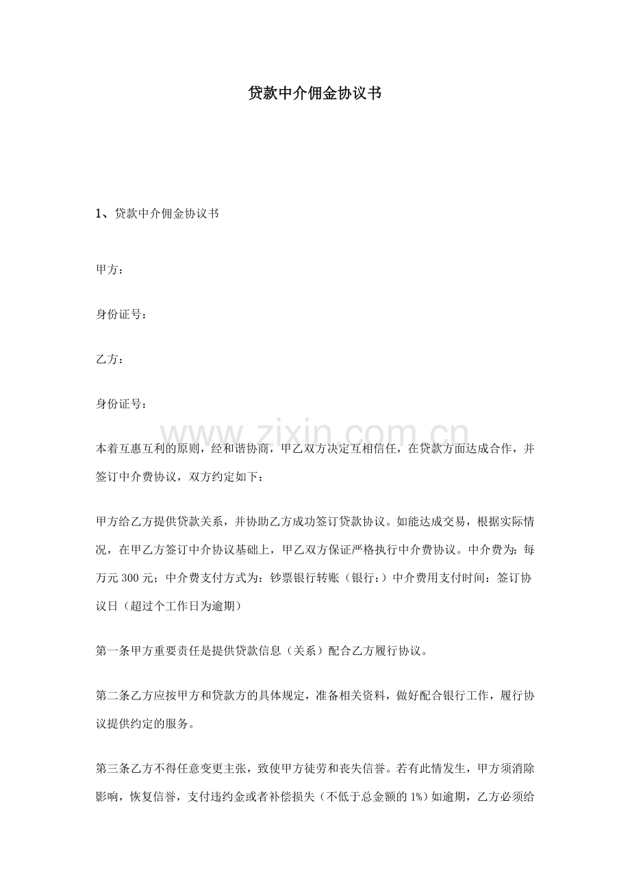 贷款中介佣金协议书.doc_第1页