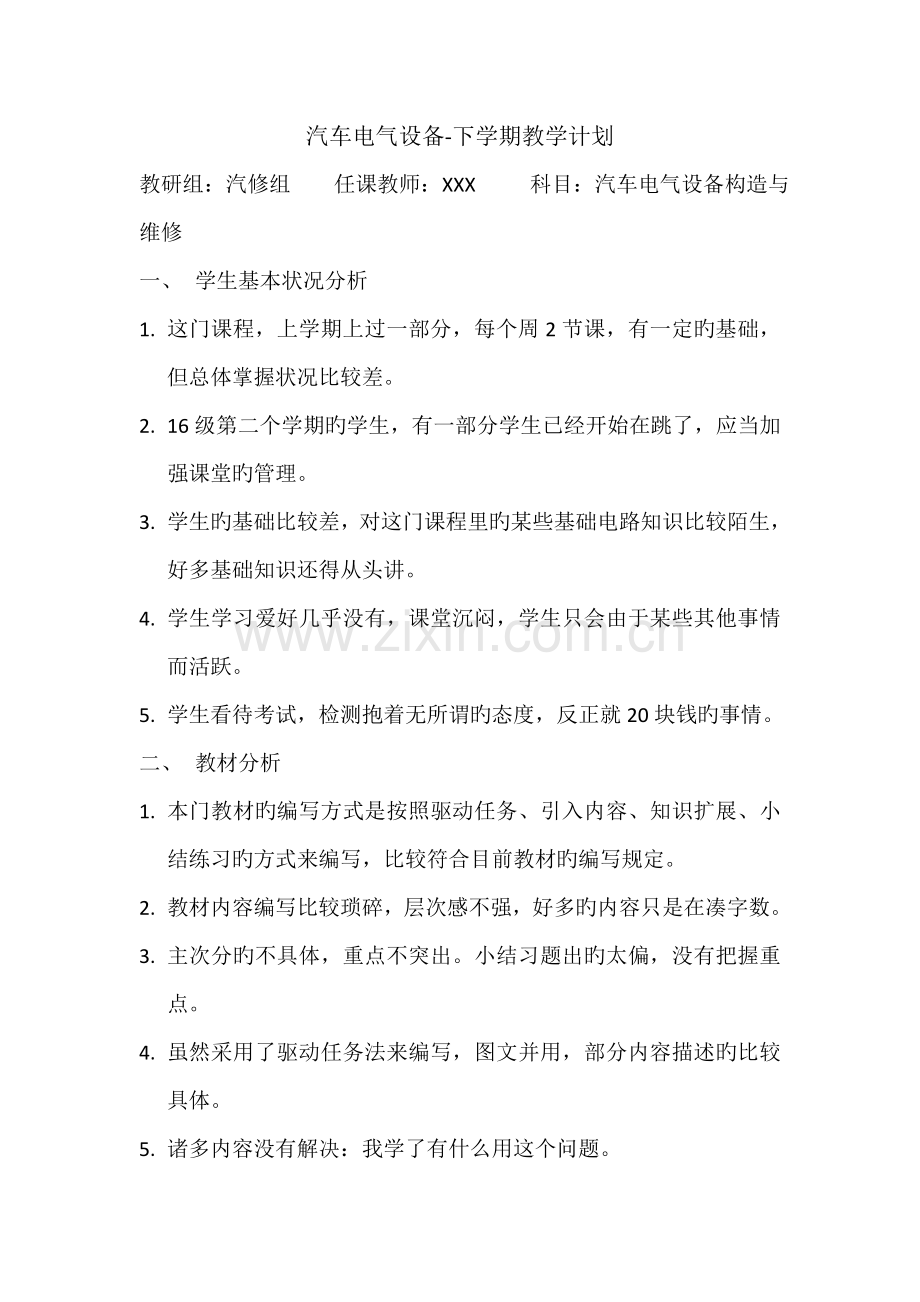 汽车电气设备教学计划.doc_第1页