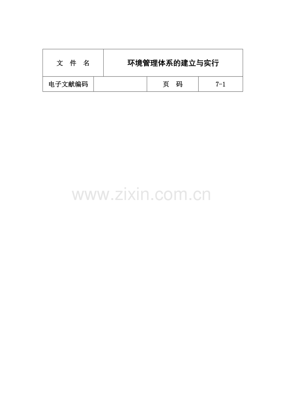 环境管理体系的建立与实施.doc_第1页