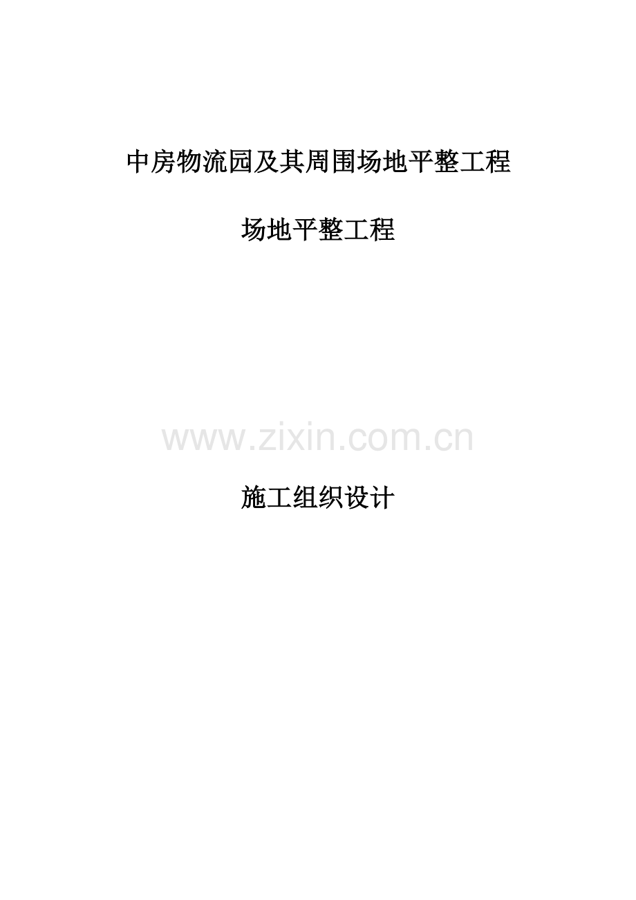 物流园及其周边场地平整工程施工组织设计.doc_第1页