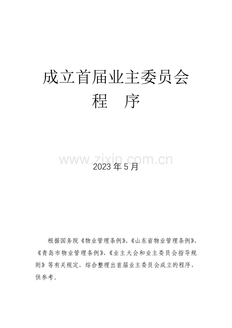 业主大会业主委员会成立流程及示范资料.doc_第1页