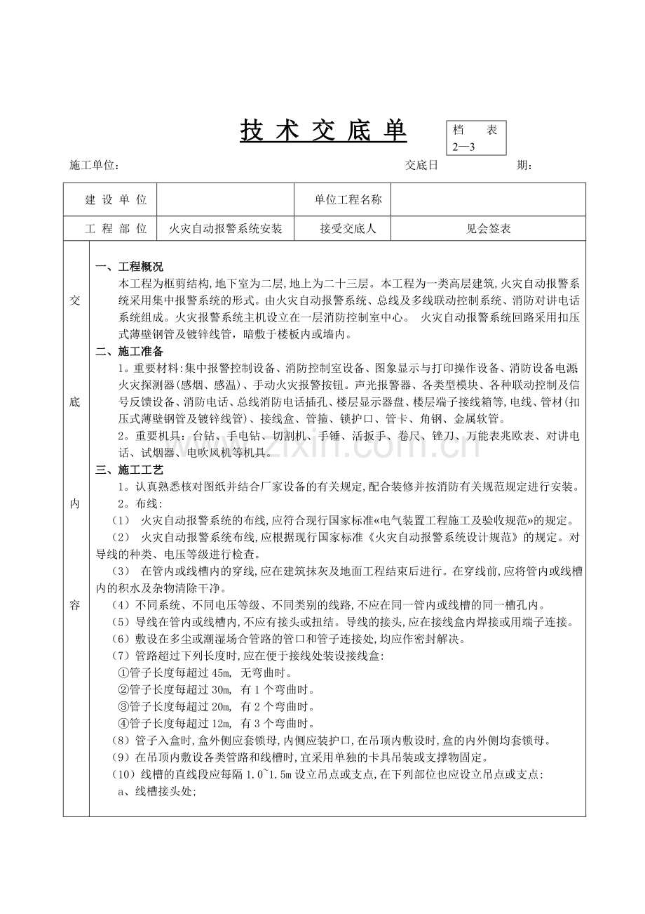 火灾自动报警系统安装技术交底.doc_第1页