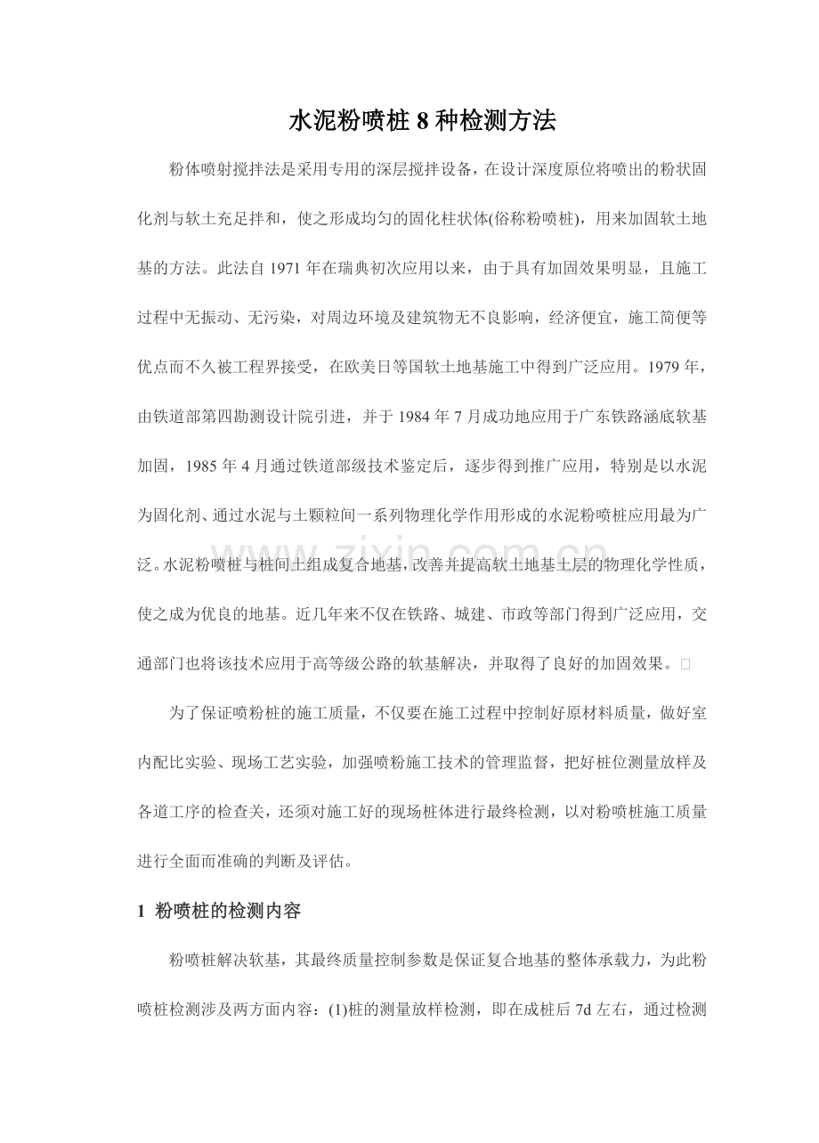水泥粉喷桩种检测方法.doc_第1页