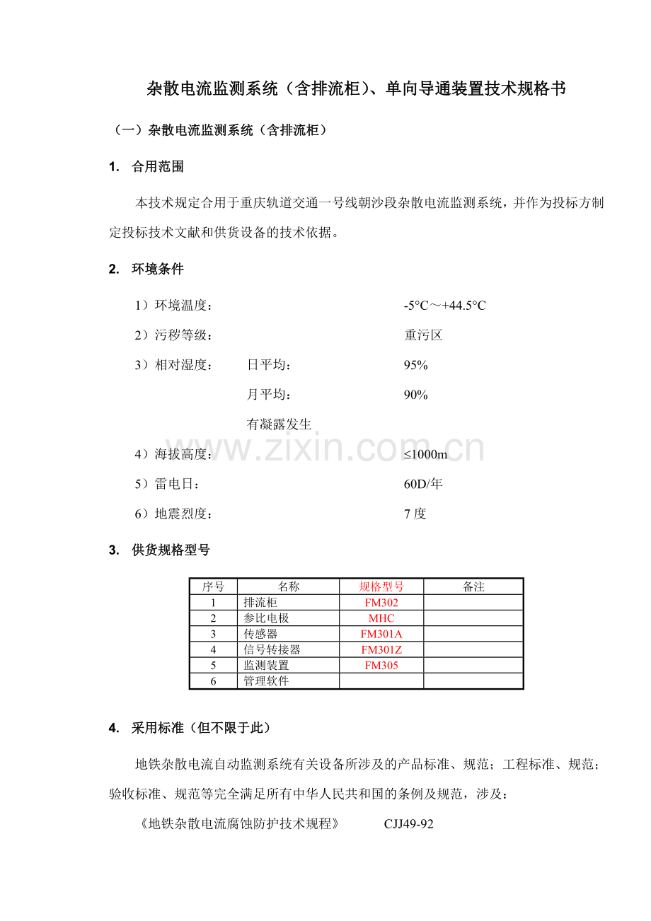 杂散电流监测系统含排流柜单向导通装置技术规格书.doc_第1页