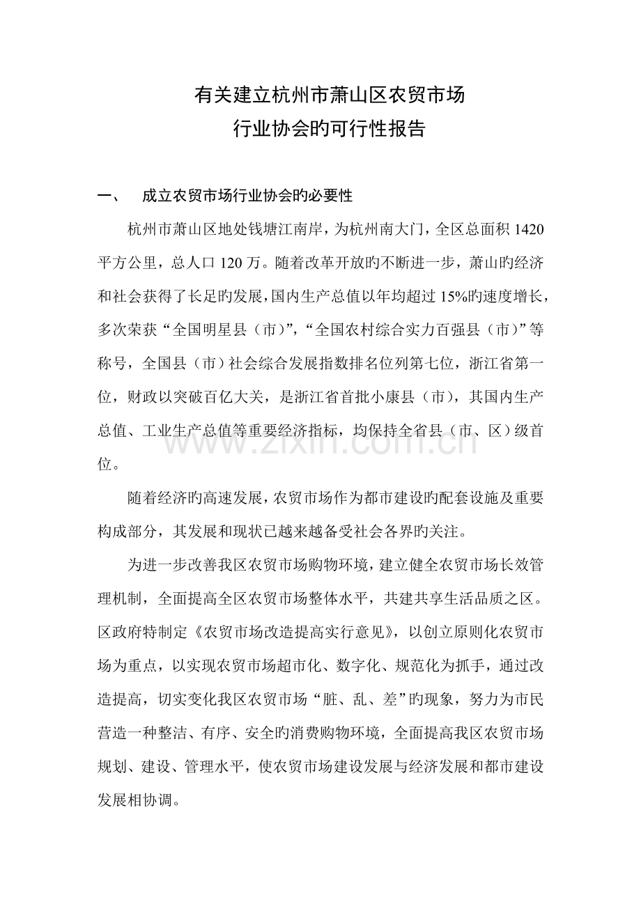 行业协会的可行性报告.doc_第1页
