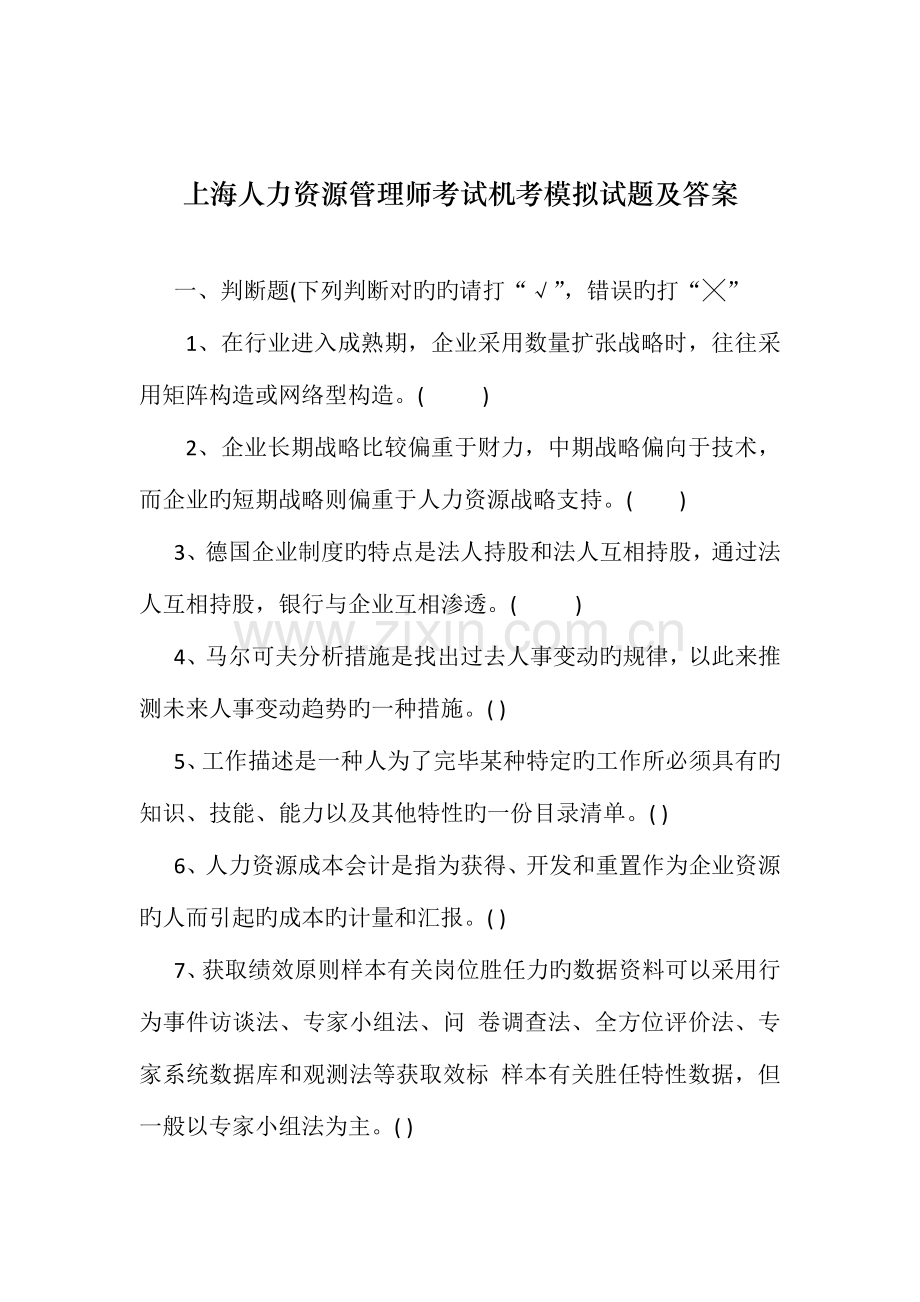 2023年上海人力资源管理师考试机考模拟试题及答案必须掌握.doc_第1页