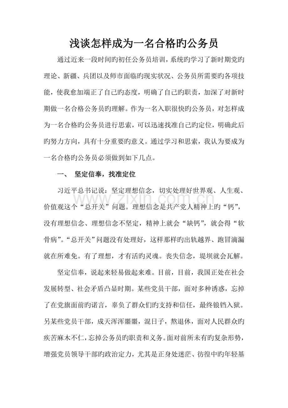 2023年浅谈如何做一名合格的公务员.doc_第1页