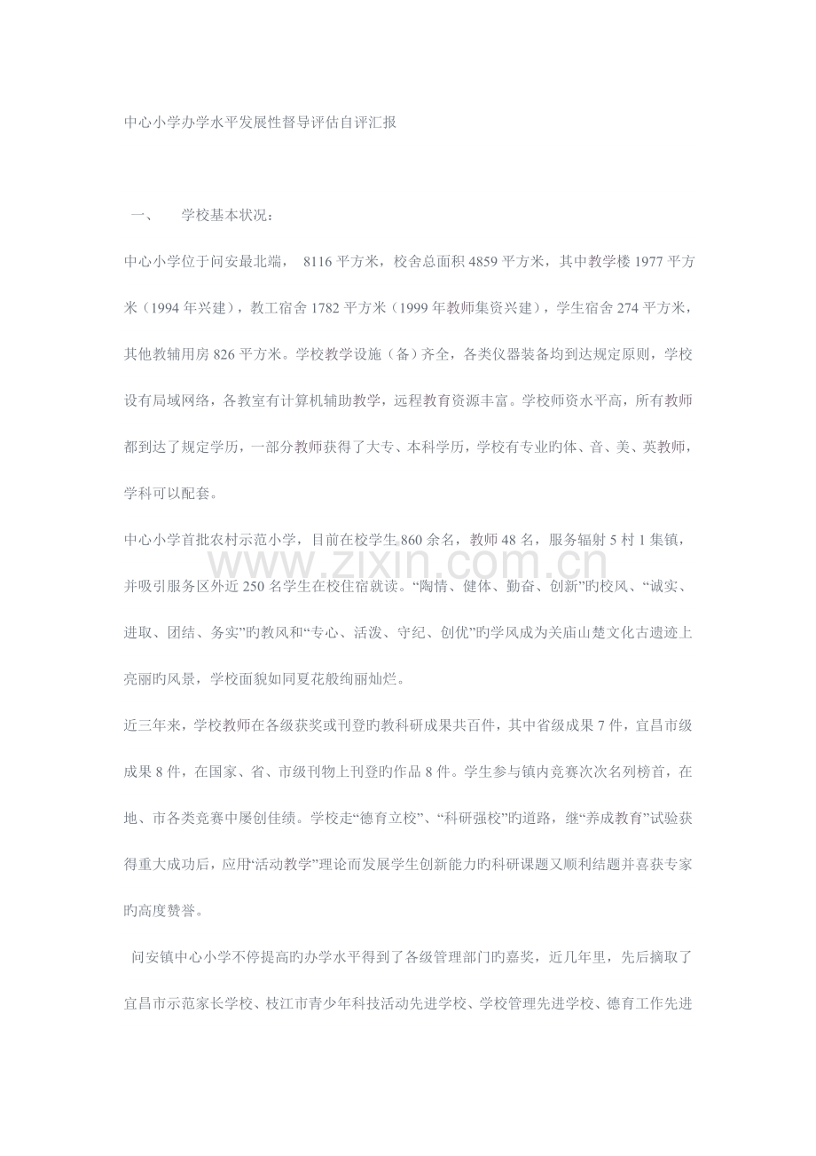 镇中心小学办学水平发展性督导评估自评报告.doc_第1页