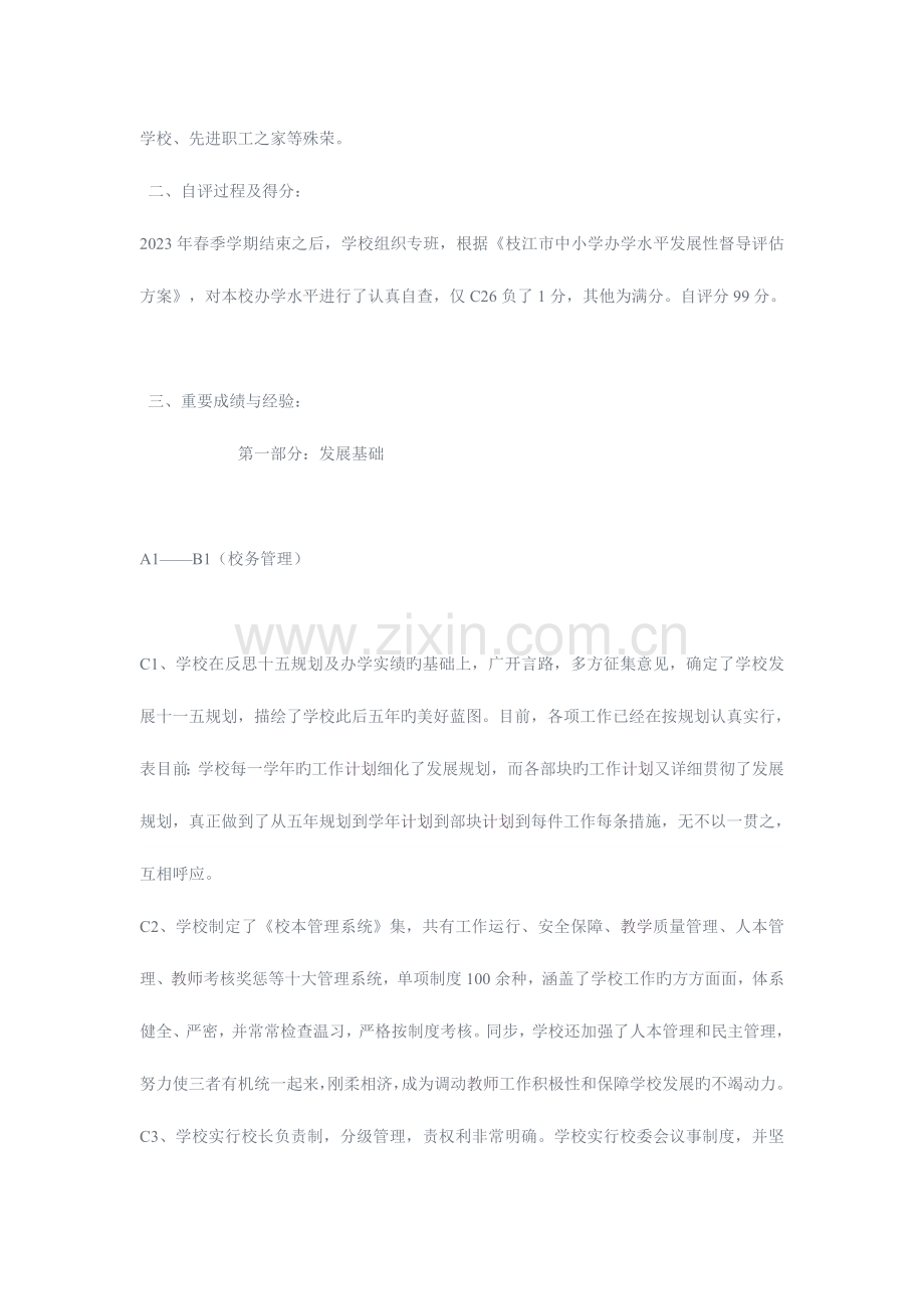 镇中心小学办学水平发展性督导评估自评报告.doc_第2页