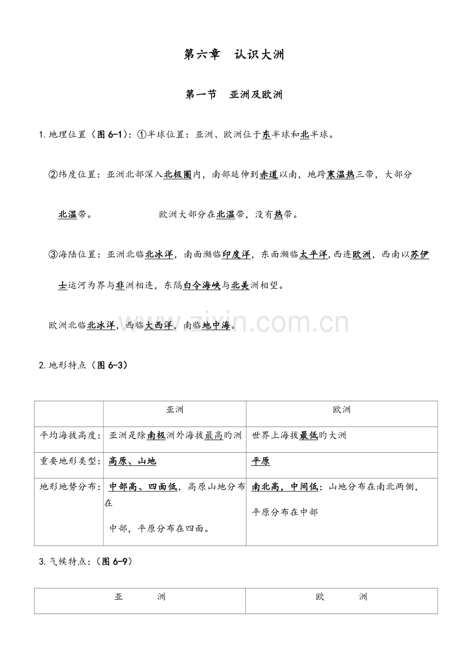 2023年湘教版七年级下册地理知识点.docx_第1页
