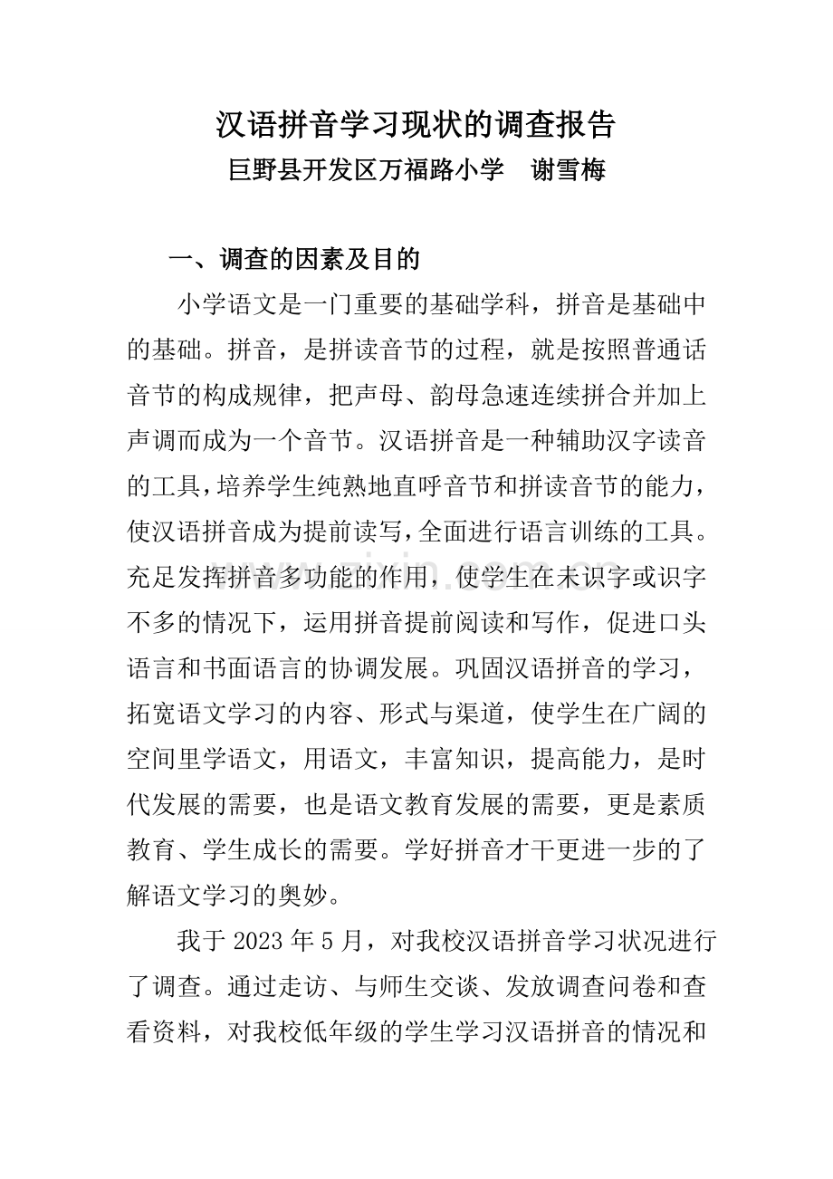 小学生拼音学习现状的调查报告.doc_第1页
