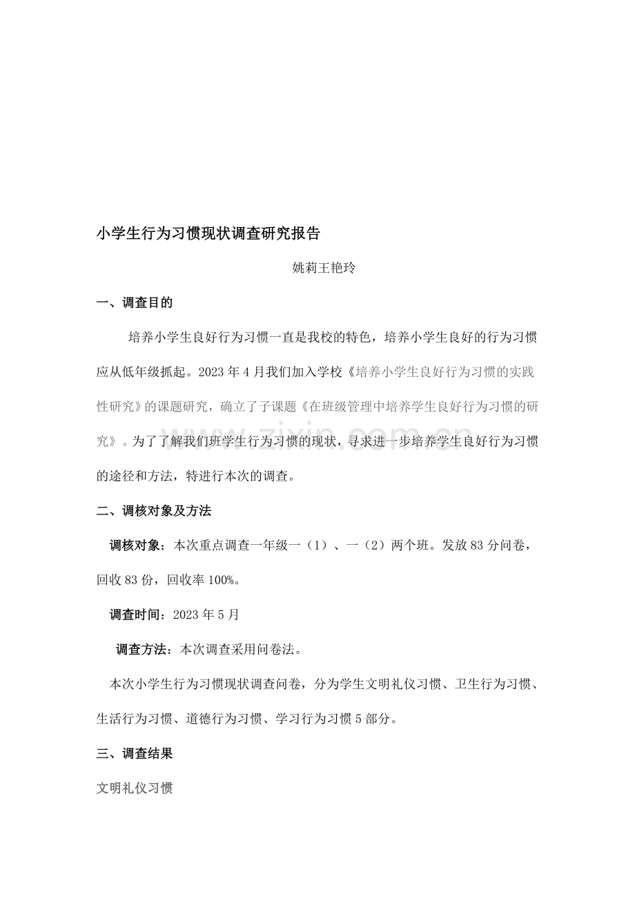 小学生行为习惯现状调查研究报告.doc_第1页