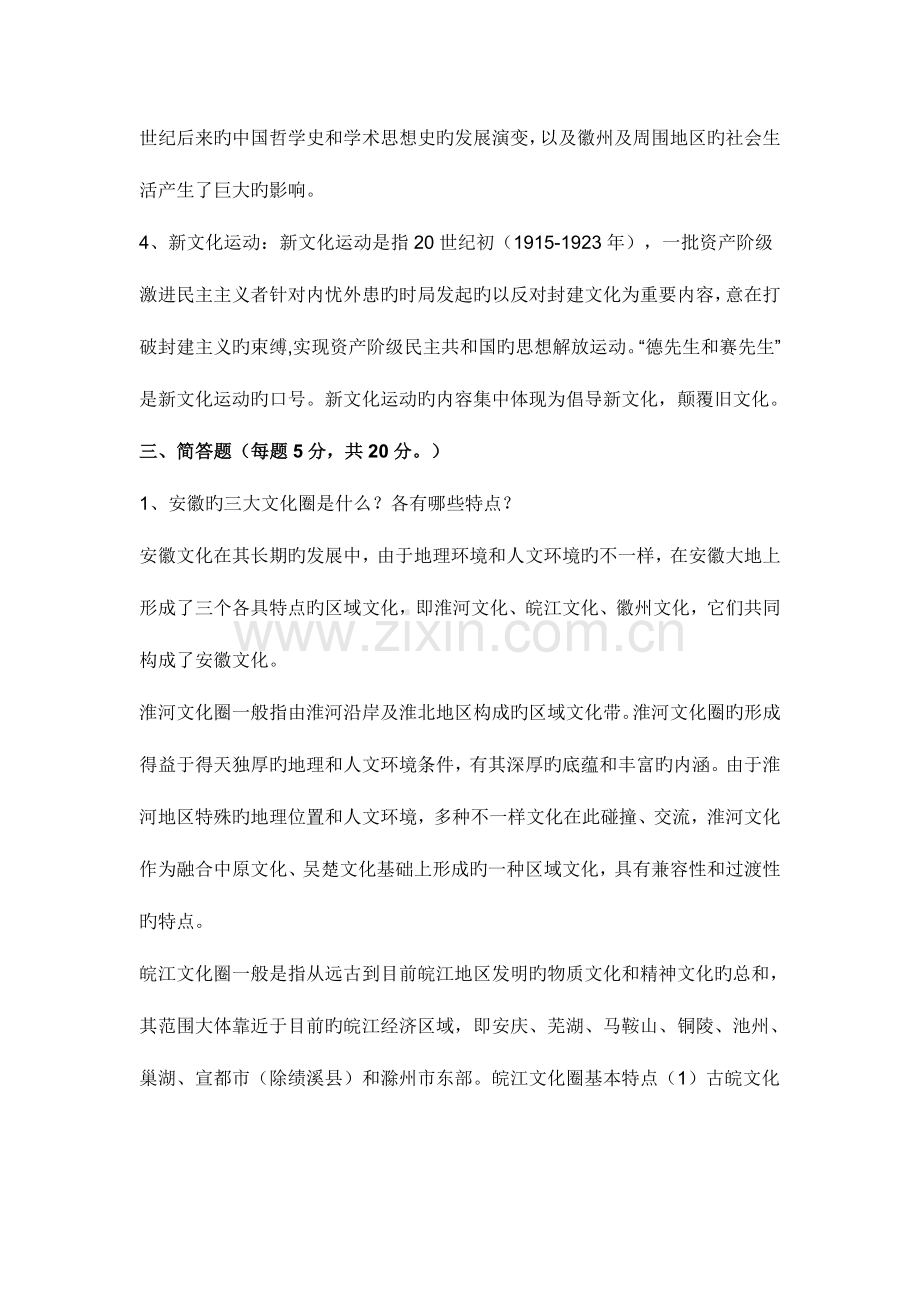 2023年电大安徽地域文化形考册.doc_第2页