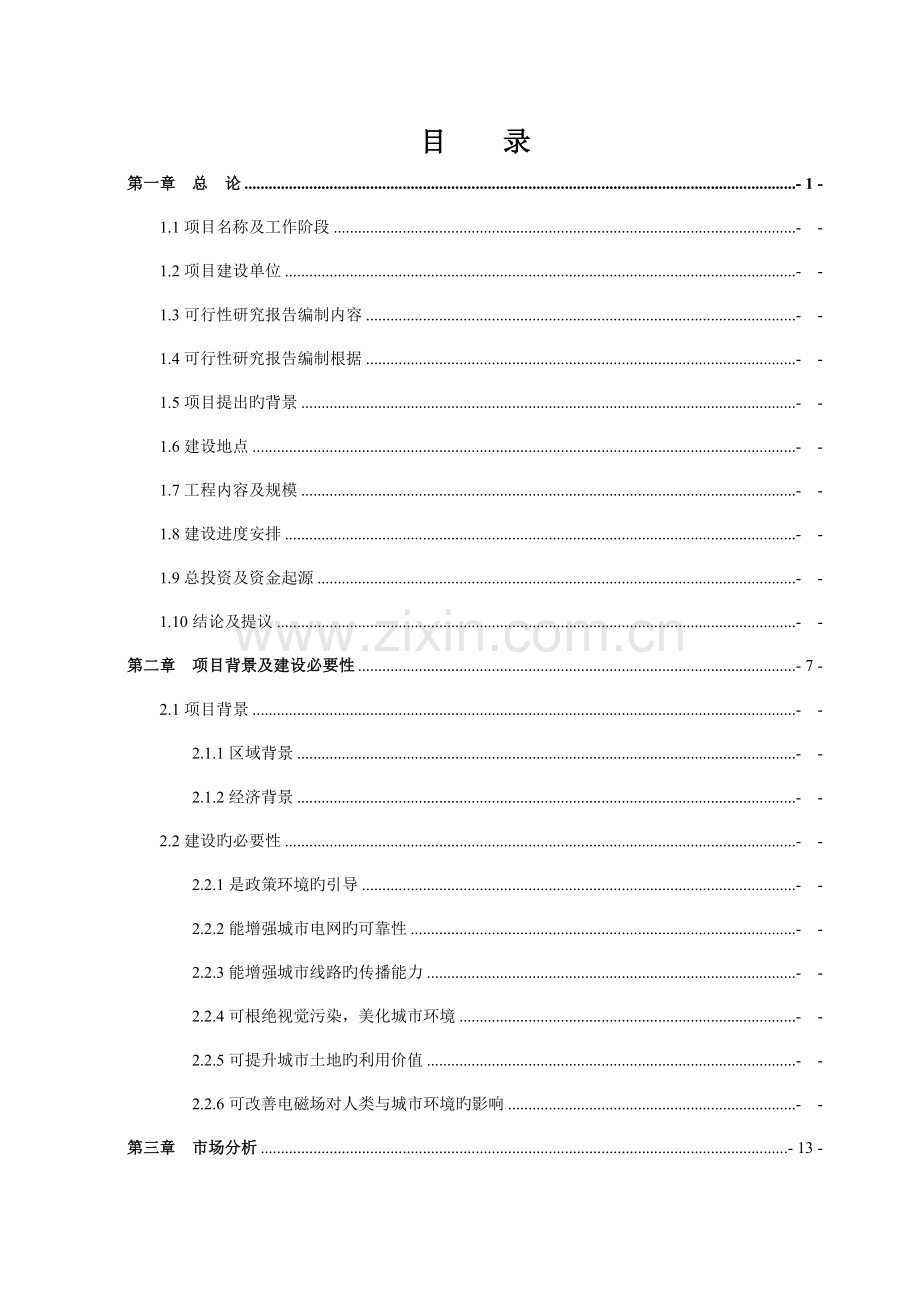 佛江路10kv高压线路入地工程项目可行性研究报告.doc_第1页