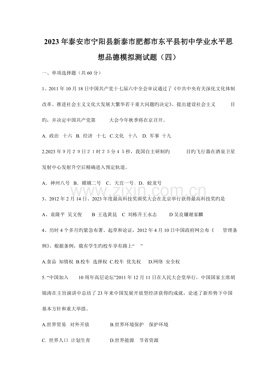 2023年泰安市宁阳县新泰市肥城市东平县初中学业水平思想品德模拟测试题四.doc_第1页