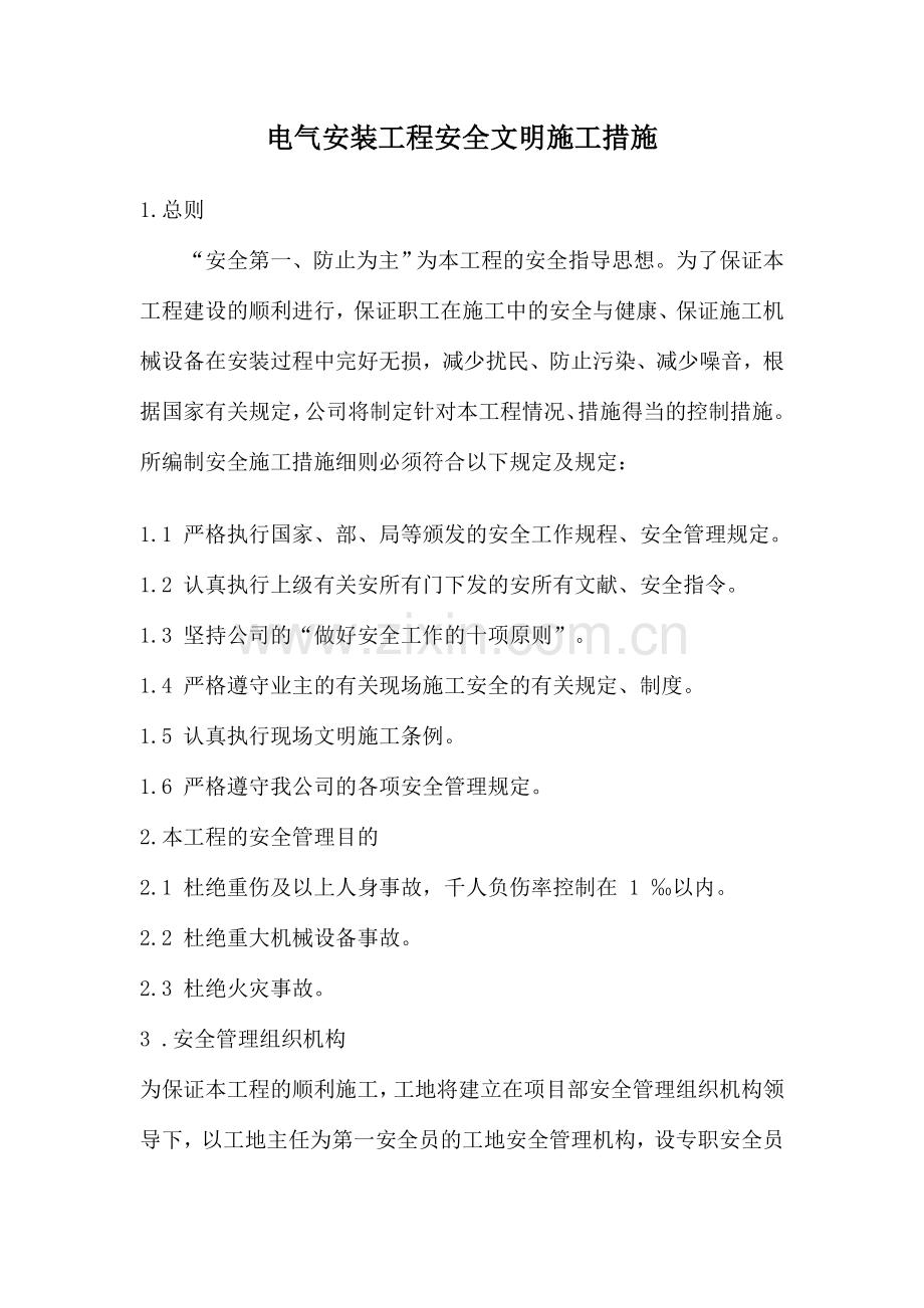 电气安装工程安全文明施工措施.doc_第1页