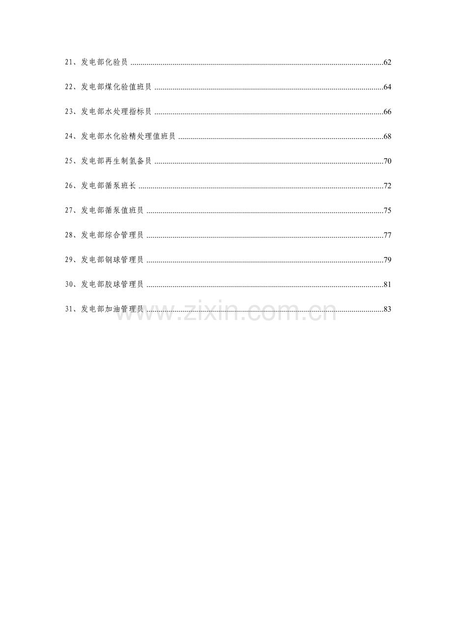 公司发电部岗位说明书.doc_第2页