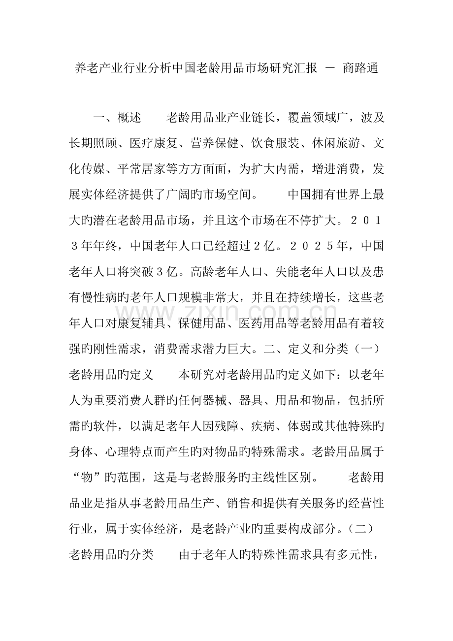 养老产业行业分析中国老龄用品市场研究报告商路通.doc_第1页