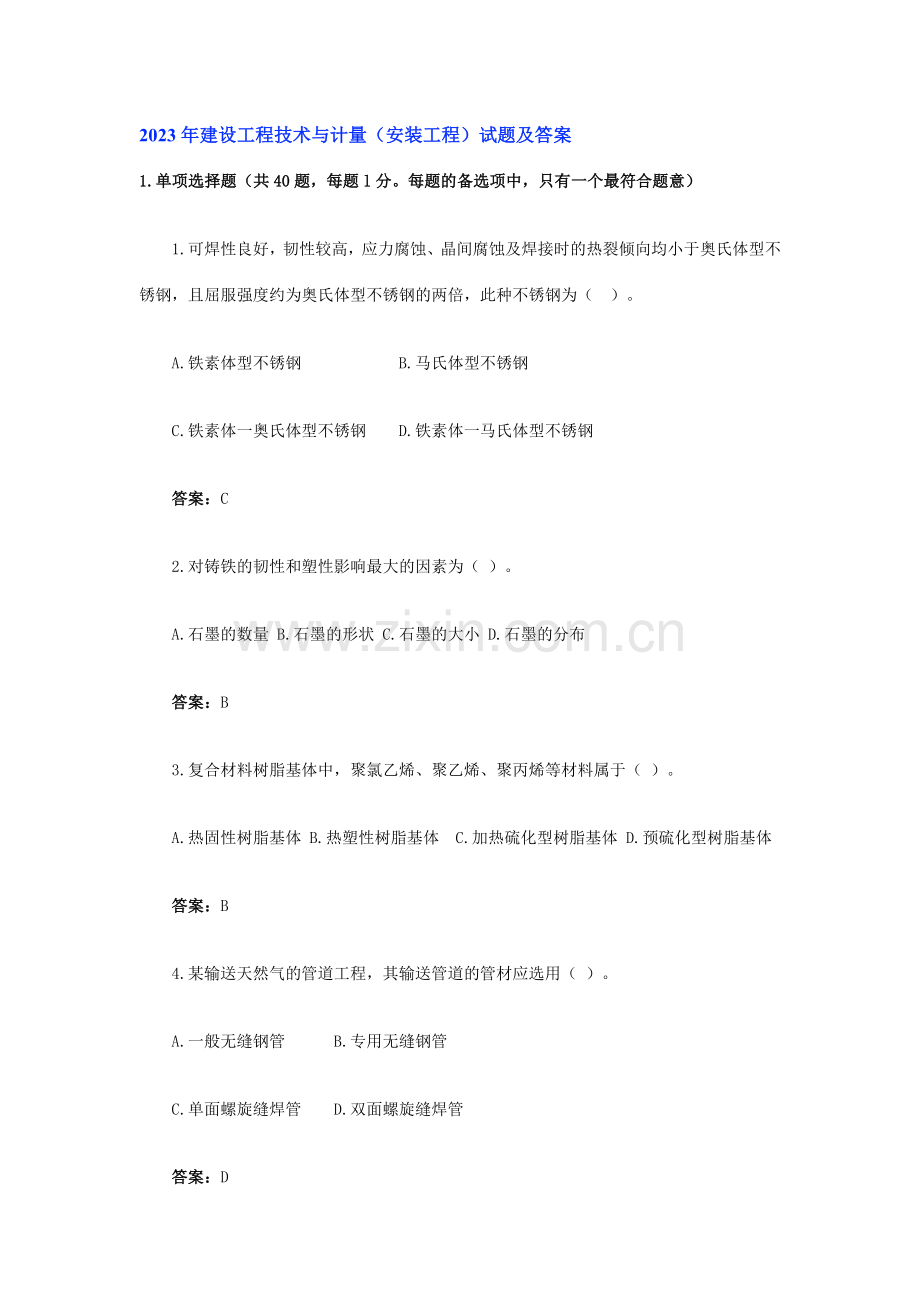 建设工程技术与计量安装工程试题及答案.doc_第1页