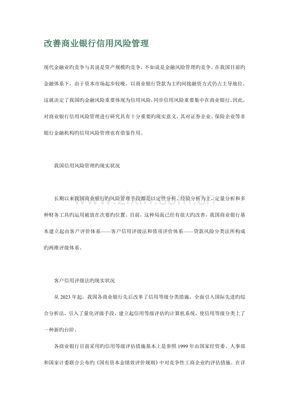 2023年改进商业银行信用风险管理.doc_第1页