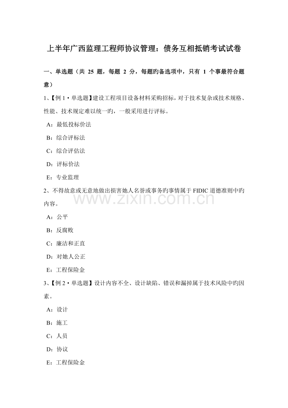 上半年广西监理工程师合同管理债务相互抵销考试试卷.doc_第1页