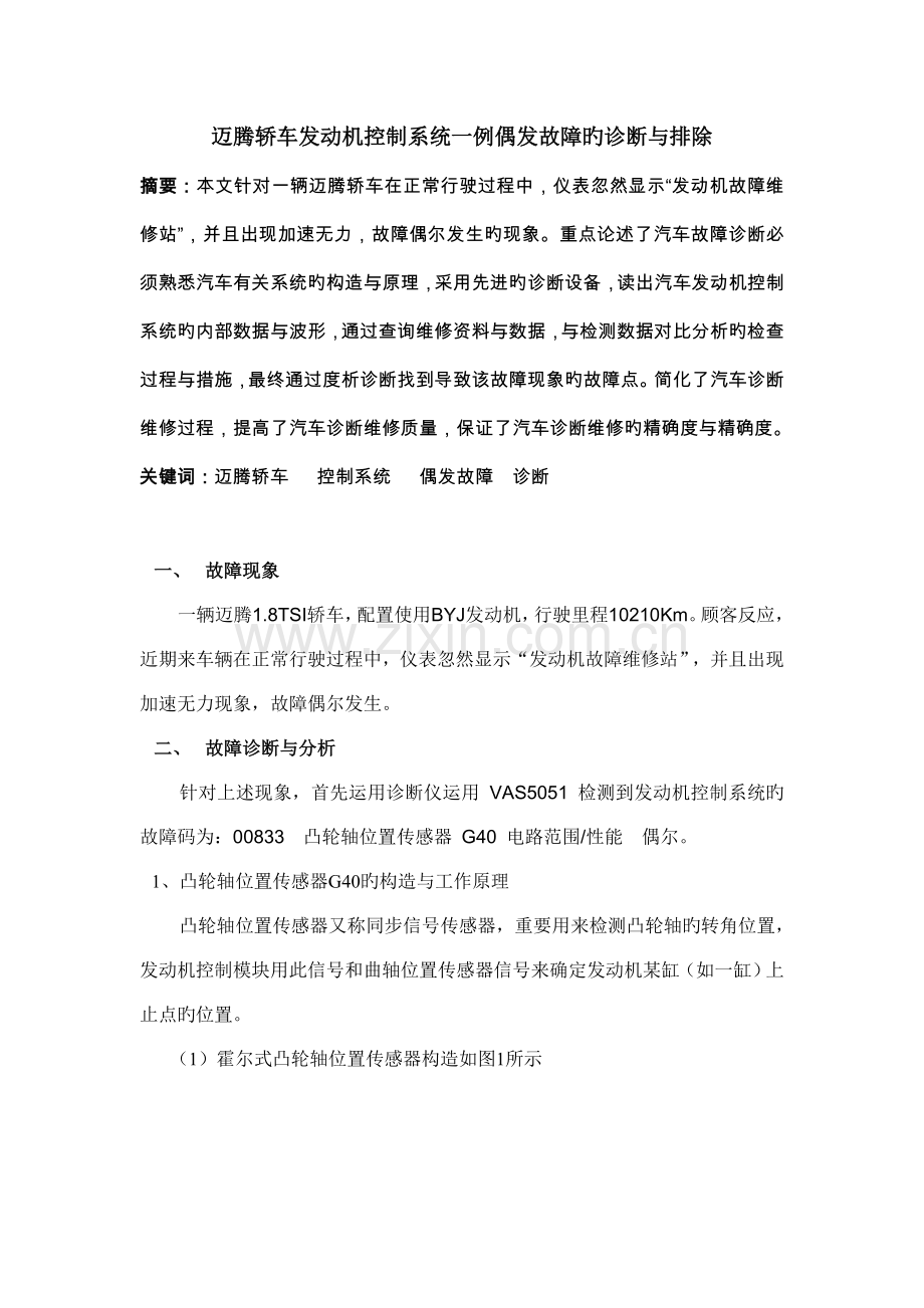 迈腾轿车发动机控制系统一例偶发故障的诊断与排除.doc_第1页