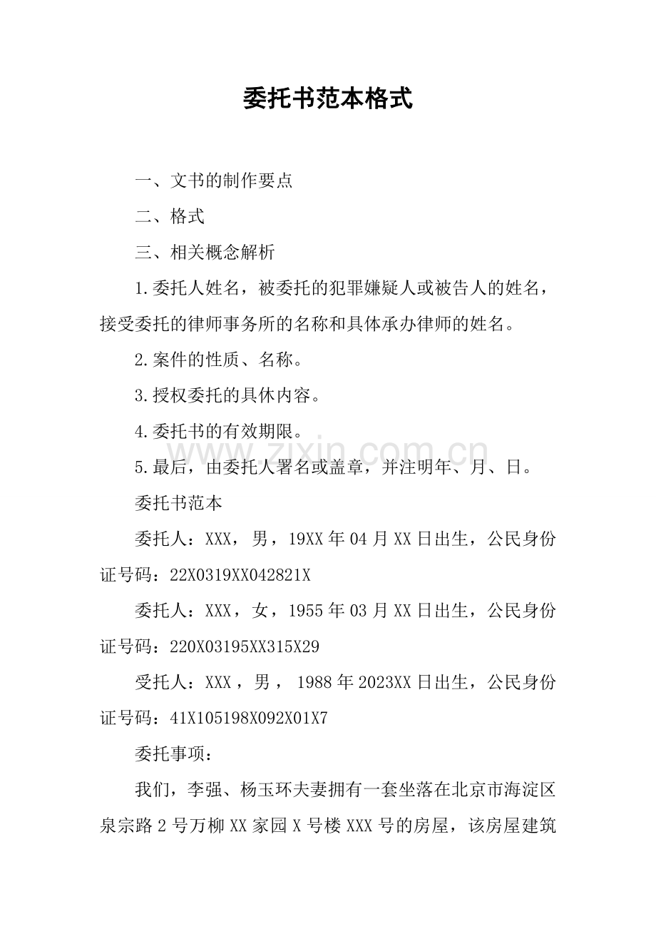 委托书范本格式.docx_第1页