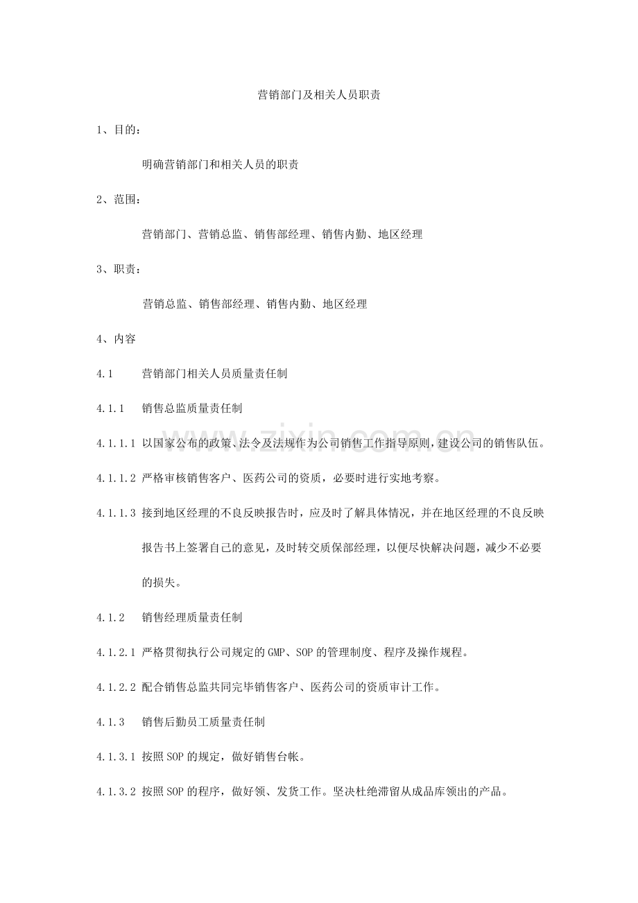 市场营销中心部门职责.doc_第1页
