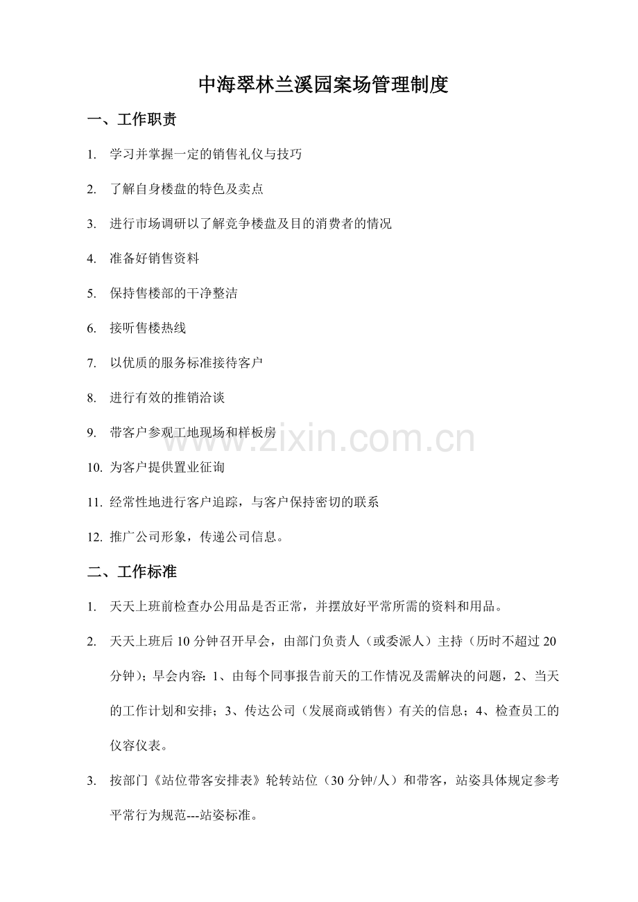 中海翠林兰溪园案场管理制度.doc_第1页