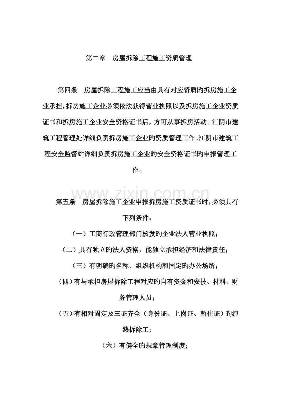 房屋拆除工程施工管理实施细则.doc_第2页