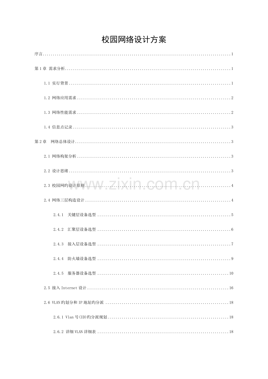 校园网络设计方案模板.doc_第1页
