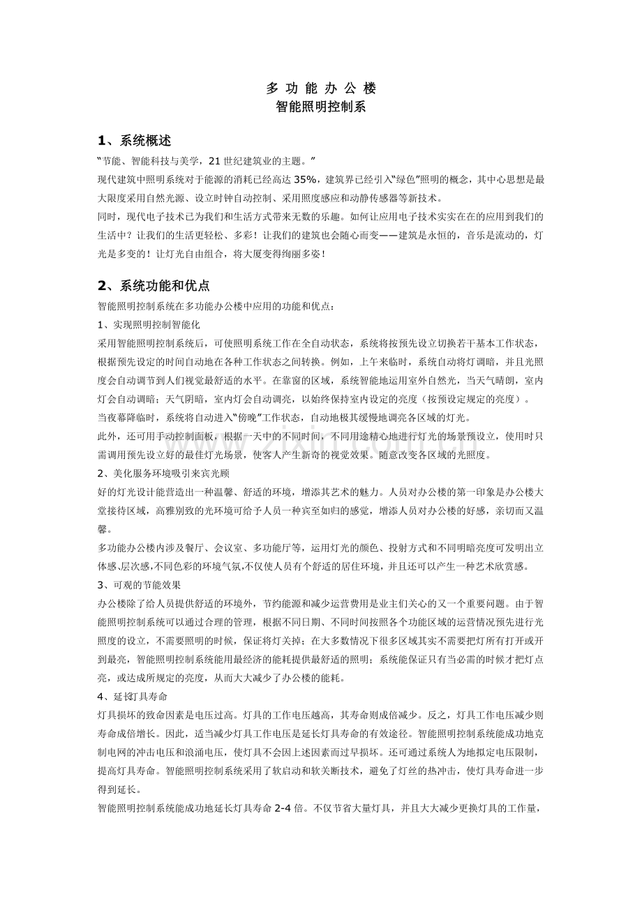 多功能办公楼智能照明控制系统方案.doc_第2页