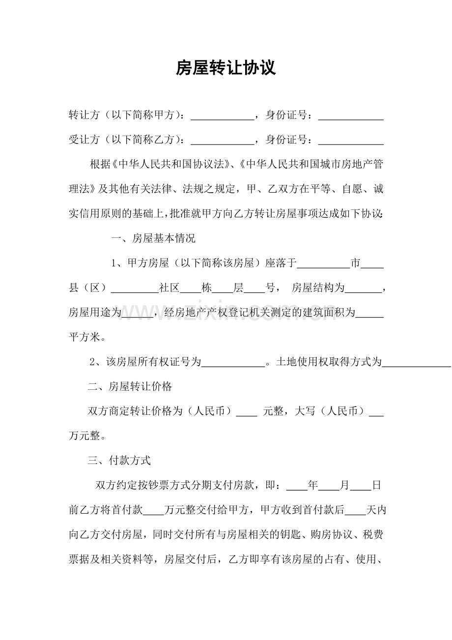 房屋转让合同.doc_第1页