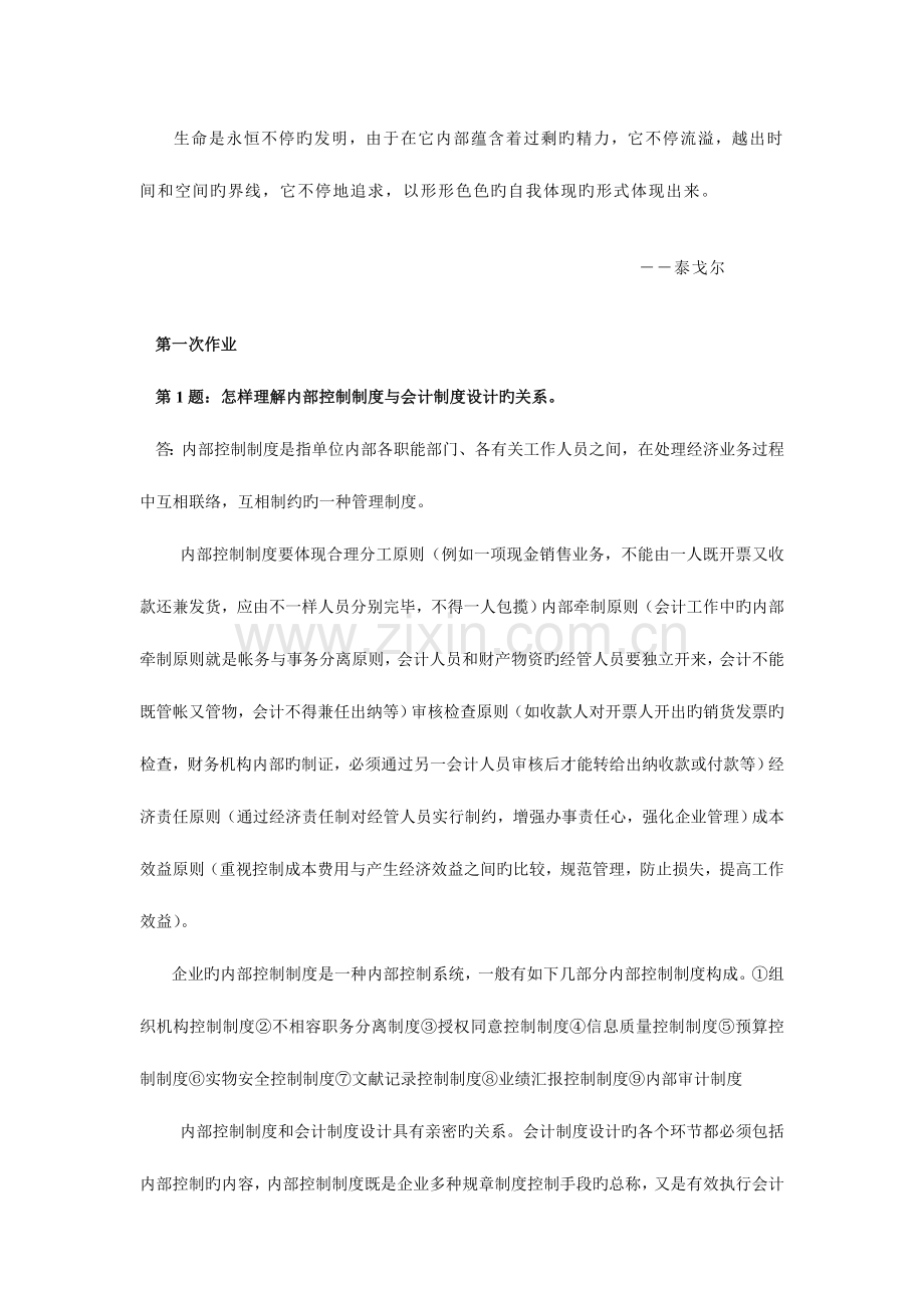 2023年新编会计制度设计形成性考核册作业答案.doc_第1页
