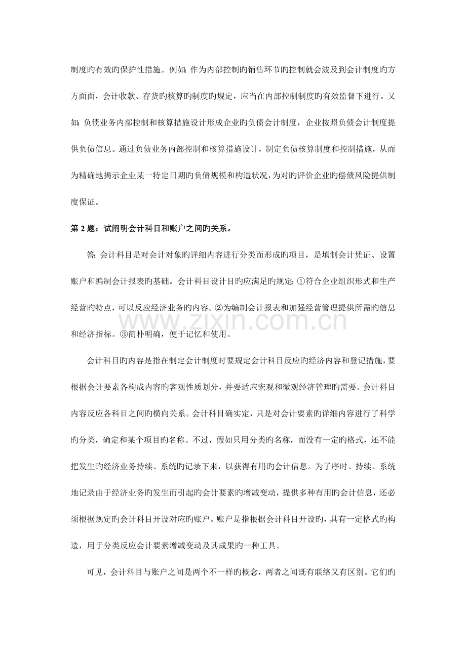 2023年新编会计制度设计形成性考核册作业答案.doc_第2页