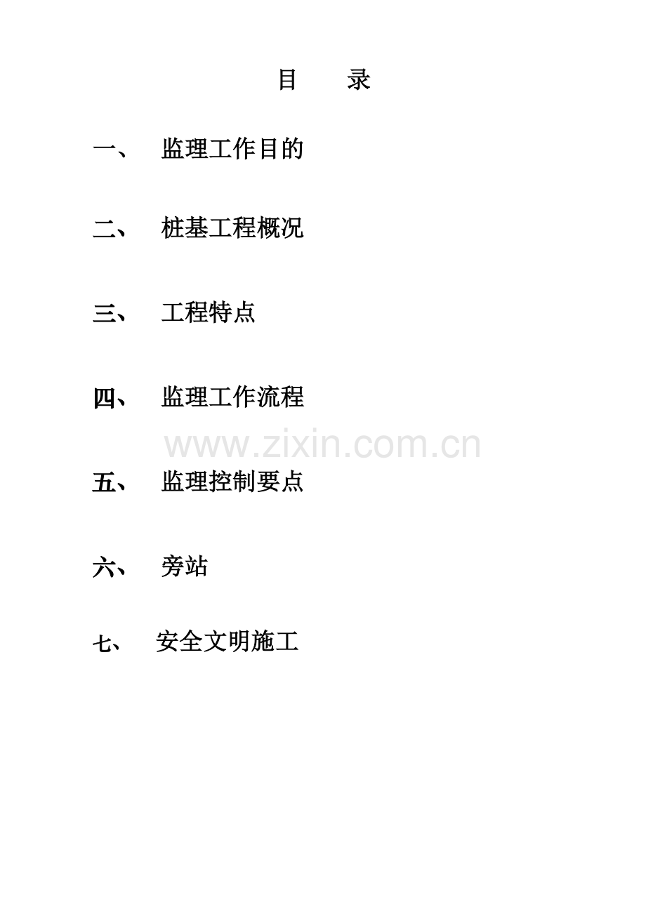 顶秀晶城静压桩监理细则修改稿.doc_第2页