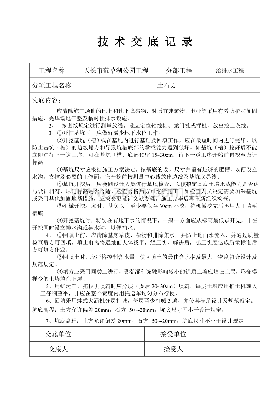 给排水工程技术交底记录.doc_第2页