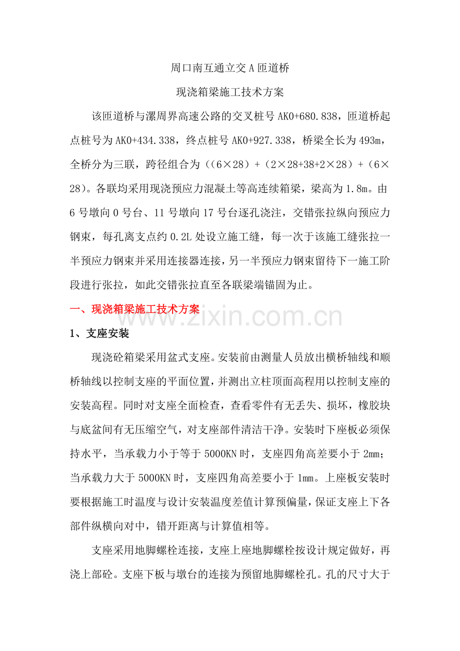 现浇箱梁方案.doc_第1页