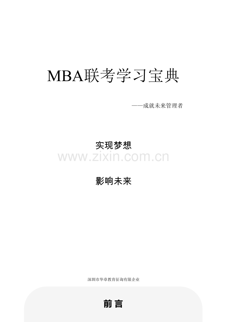 2023年MBA联考学习宝典.doc_第1页
