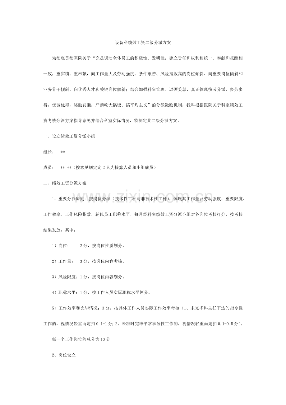 设备科绩效工资二级分配方案.doc_第1页