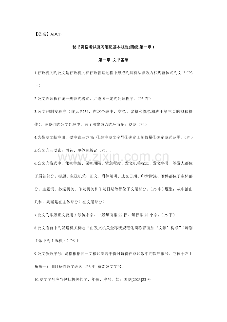 2023年秘书资格考试四级复习要点.doc_第2页