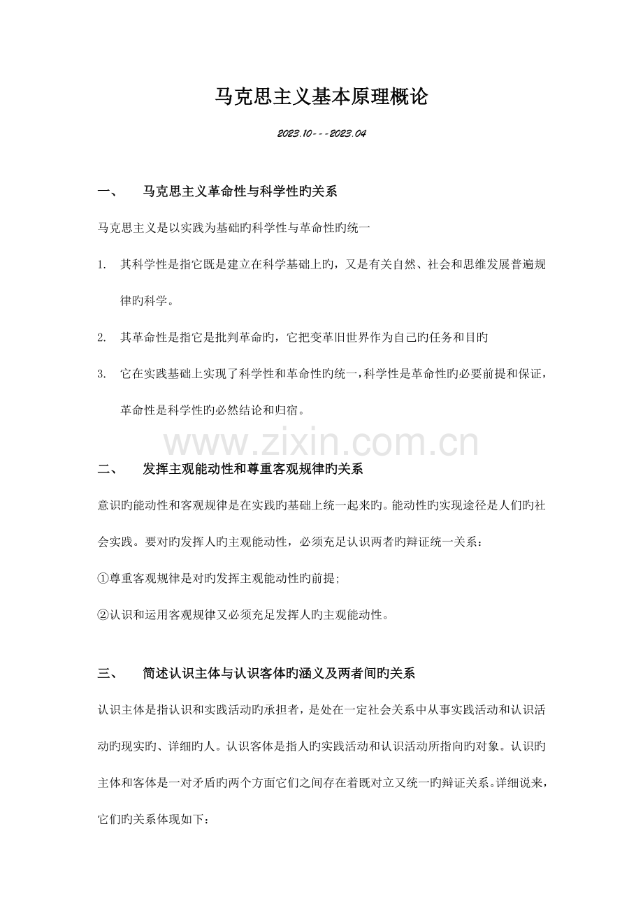 2023年自考马原—简答题汇总.docx_第1页