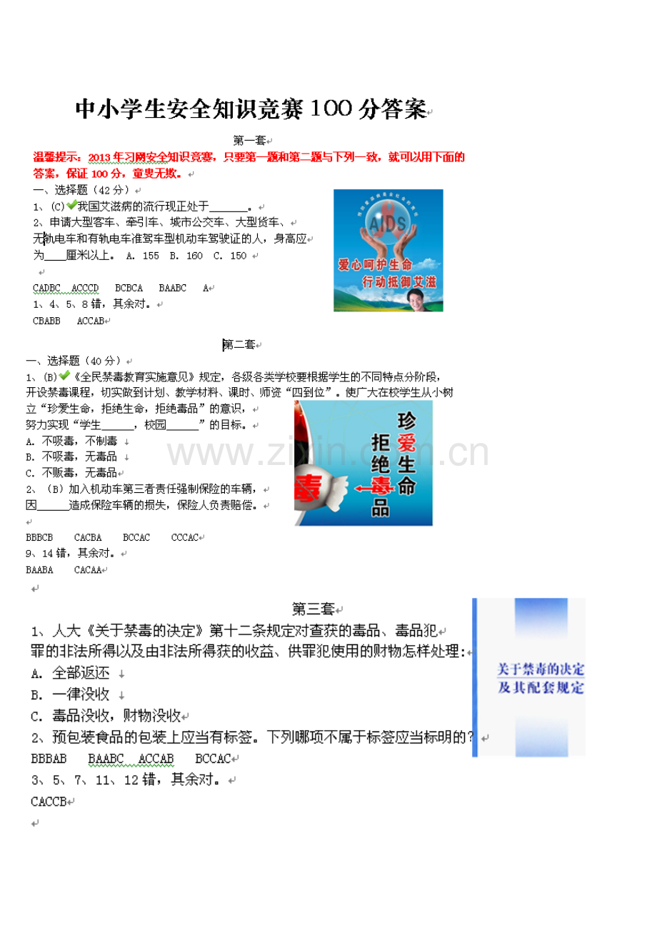 2023年习网中小学生安全知识竞赛满分答案全集.doc_第1页