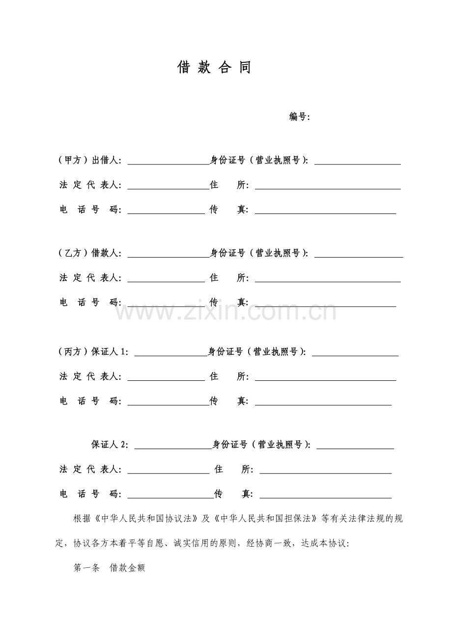 三方借款合同.doc_第1页