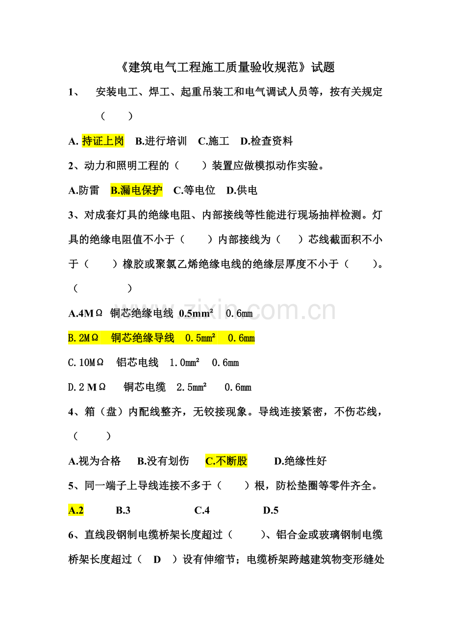 对于建筑电气工程施工质量验收规范的考核试题.doc_第1页