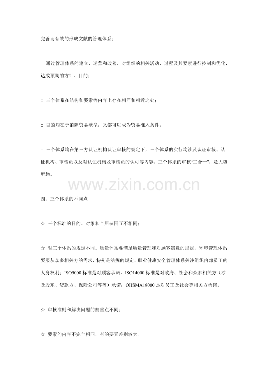 质量环境职业健康安全管理体系基础知识讲义.doc_第2页