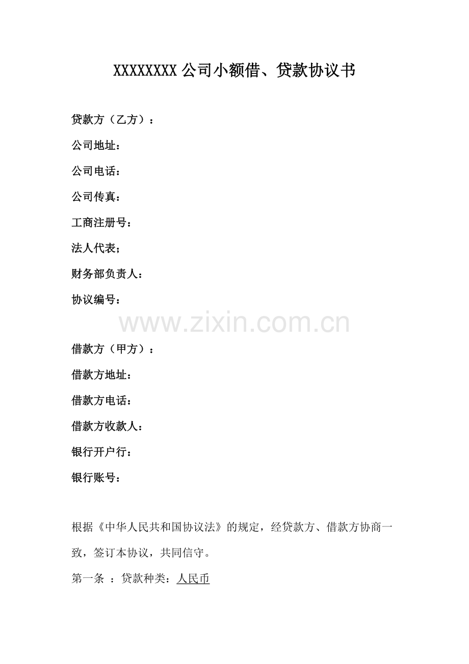 小额贷款合同模板.docx_第1页